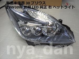 新品未使用 匿名配送 30 プリウス ZVW30W 前期 LED 純正 右 ヘッドライト ヘッドランプ