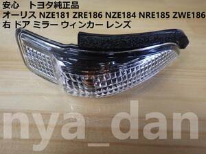 新品未使用 オーリス NZE181 ZRE186 NZE184 NRE185 ZWE186 NZE 右 ドア ミラー ウィンカー レンズ サイドターンシグナルランプ