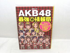 MSムック　ＡＫＢ４８最強秘情報局　610156CA43RAC