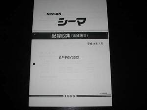  the lowest price * Cima Y33[FGY33 type ] electric wiring diagram compilation ( supplement version Ⅲ) Heisei era 11 year 7 month 