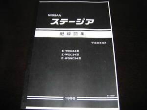 絶版品・最安値★ステージアW34型【WHC34型・WGC34型・WGNC34型】（基本版）配線図集　平成8年9月（1996年）