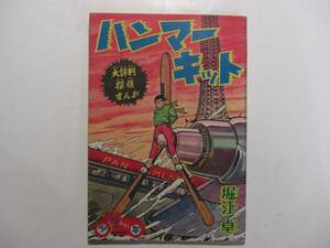 2651-8 　付録　ハンマーキット　堀江卓　昭和３３年　１１月号 「少年」　　　　 　