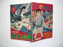 1280-8　鉄人28号　 昭和35年　１月号 　少年 付録　 横山光輝 　　　　　　　　　_画像2