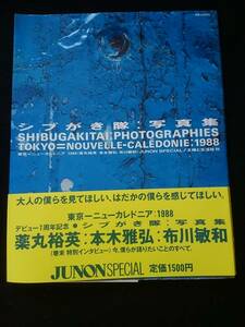 シブがき隊　写真集　初版本　帯付き　絶版　インタビュー　薬丸裕英　本木雅弘　布川敏和　希少　レア