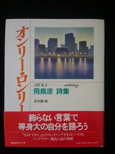 オンリーロンリー　飛鳥涼　詩集　ガラスの十代　ソングライター　即決　絶版　ASKA SAY YES