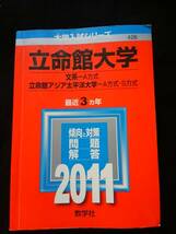 立命館大学 2011 赤本　2009年　2010年　問題　解答　文系　英語　地理　国語　日本史　世界史　数学　即決　問題集　入試_画像1