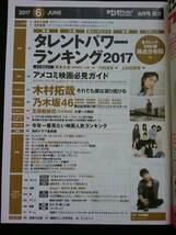 日経エンタテインメント　2017年6月号　木村拓哉　ポスター　乃木坂46　齋藤飛鳥　生駒里奈　衛藤美彩　生田絵梨花　広瀬すず　堂本光一_画像2