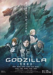 アニメーション映画『GODZILLA ゴジラ 怪獣惑星』チラシＢ　美品