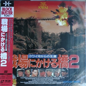 LD　映画『戦場にかける橋2』USED　美品