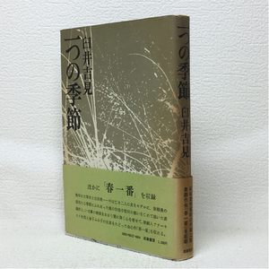 w1/一つの季節 春一番 臼井吉見 筑摩書房 初版本 ゆうメール送料180円