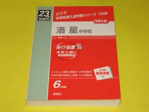 ★★★　中学入試　洛星中学校　平成23年度受験用　★★★英俊社