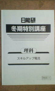 日能研＊６年 小６＊冬期講習 特別講座＊理科／スキルアップ 電流