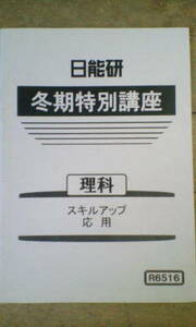 日能研＊６年 小６＊冬期講習 特別講座＊理科／スキルアップ 応用