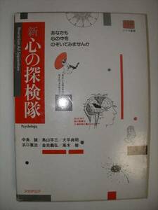 新 心の探検隊 あなたも心の中をのぞいてみませんか ◆ 中島誠 浜口恵治 金光義弘 大平典明 高木修 鳥山平三 ◆ イアス叢書