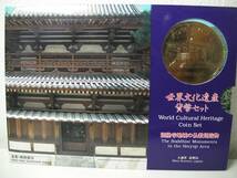 ◆◇◆【世界文化遺産貨幣セット/法隆寺地域の仏教建造物】即決◆_画像1