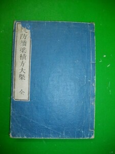 堤防橋梁積方大概　全■土木寮蔵版■明治4年