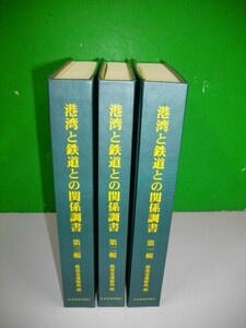 港湾と鉄道との関係調書　全3輯(3冊)揃　(復刻版)■2003年/日本経済評論社