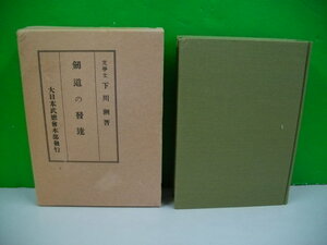 剣道の発達■下川潮■昭和51年/梓川書房