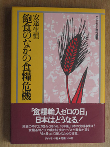 昭和５９年 安達生恒 『 飽食のなかの 食糧危機 』 ２版 カバー 帯 食糧輸入ゼロの日 食糧事情 食料基地