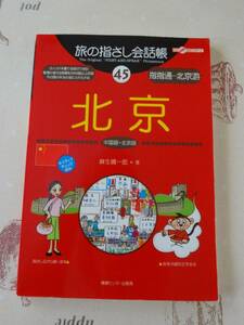 旅の指さし会話帳　 北京（中国語+北京語）　中古品