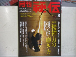 即決　月刊 秘伝 2013年 8月号 (ムック)