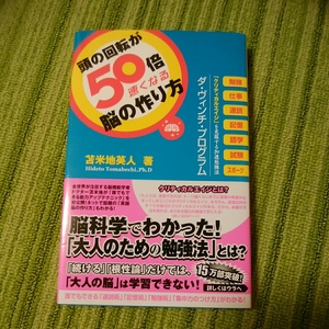 頭の回転が50倍速くなる脳の作り方　苫米地英人　フォレスト出版　脳科学　自己啓発　170829