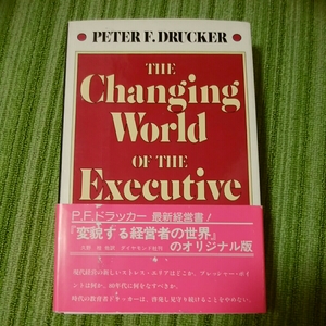 the　changing　world　of　the　executive　p.f.drucker　ドラッカー　変貌する経営者の世界　洋書　170831