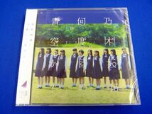 【 新品CD 】 　乃木坂46　何度目の青空か? 　通常盤　即決　送料無料_画像1