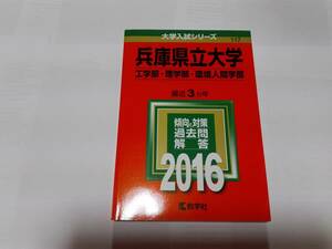 【新品】 赤本 兵庫県立大学 工学部・理学部・環境人間学部 2016 教学社　 過去問