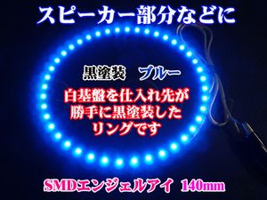  goods with special circumstances *SMD angel's eye |LED ring black painting base 140mm 2 piece set blue 