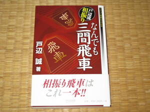 戸辺流相振り　なんでも三間飛車　戸辺誠