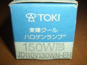 TOKI 東輝　クールハロゲンランプ　150Ｗ形　JD110V130WN-EH 新品、未使用品　1個