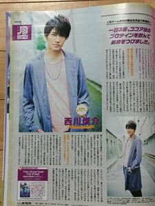 JUNON 2017年10月号 切り抜き★西川俊介・Flow Back