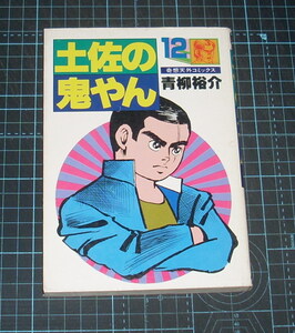 ＥＢＡ！即決。青柳裕介　土佐の鬼やん　12巻　奇想天外コミックス　奇想天外社