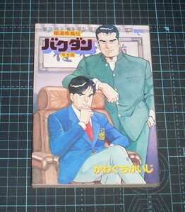 ＥＢＡ！即決。かわぐちかいじ　極道疾風伝バクダン　完全版　バンブーコミックス　竹書房