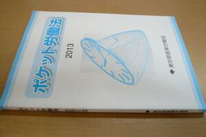 非売品　美品　東京都産業労働局　【2013　ポケット労働法】