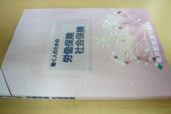 働く人のための労働保険　社会保険　東京都産業労働局　平成24年3月