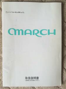 日産マーチ[K11]前期 取扱説明書 1992年1月発行 1995年12月印刷