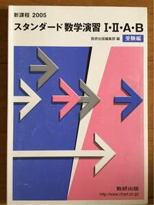 2005　 スタンダード数学演習Ⅰ・Ⅱ・A・B 　受験編 　数研出版