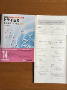 新課程 センター対策 トライEX 数学演習Ⅰ・A+Ⅱ・B 受験編　解答編付　数研出版