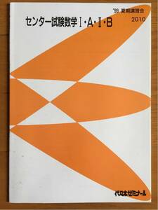 代ゼミ センター試験 数学ⅠA ⅡB 2010年 夏期講習会　代々木ゼミナール②