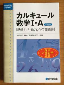 カルキュ-ル　数学ⅠＡ　基礎力計算力アップ　　駿台文庫