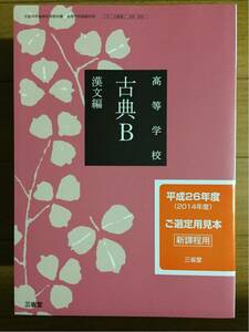 教科書　高等学校 古典B 漢文編 三省堂　15 三省堂 古B 305