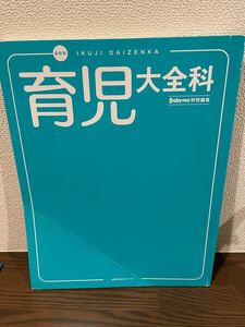 「最新版 育児大全科 Baby-mo特別編集 これ一冊でカンペキ! 0～3才のお世話のことがわかる」