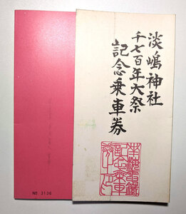 ie_1076 貴重 南海電鉄 電車 雛人形 切符 チケット 昭和54年 紀州 加太 淡嶋神社 1700年 大祭記念乗車券 招福除災