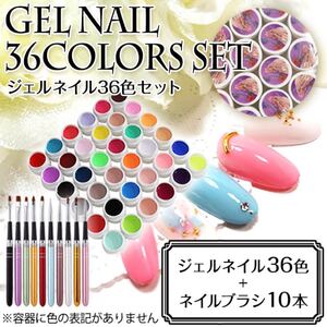 ジェルネイル 36色 カラージェル 専用ブラシ10本 セット ネイルオフ 匿名発送