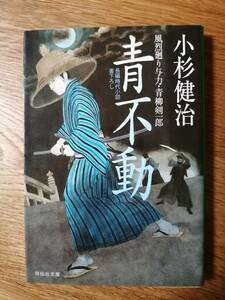 青不動　風烈廻り与力・青柳剣一郎／小杉健治