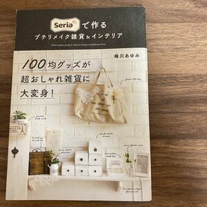 Ｓｅｒｉａで作るプチリメイク雑貨＆インテリア 峰川あゆみ／著