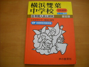 「中学受験用329 横浜雙葉中学校 平成22年度用 6年間」