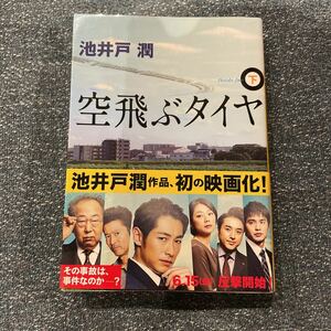 空飛ぶタイヤ 下 池井戸潤 講談社文庫